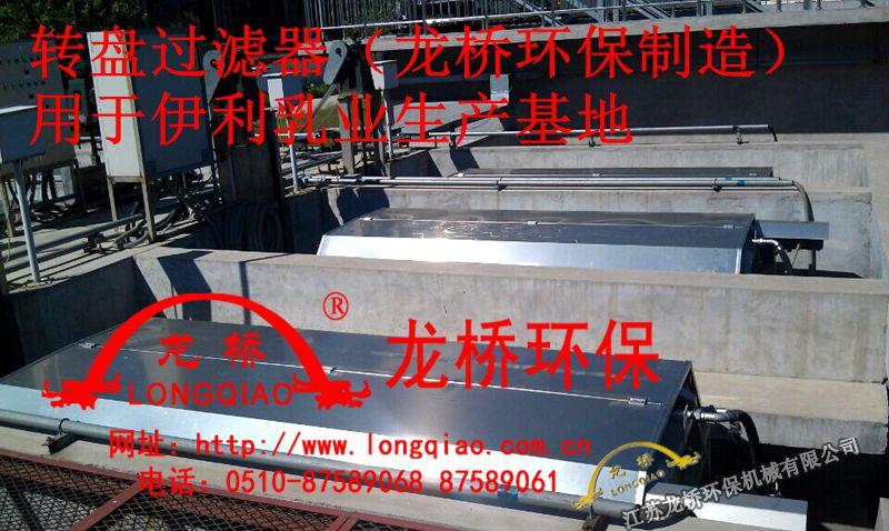 Rotary disc filter is successfully applied in production base of Yili Dairy